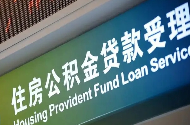 公积金能重复贷款吗_栖霞公积金代办在职离职封存服务